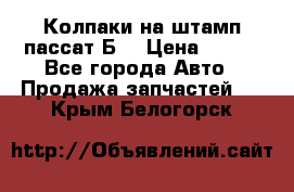 Колпаки на штамп пассат Б3 › Цена ­ 200 - Все города Авто » Продажа запчастей   . Крым,Белогорск